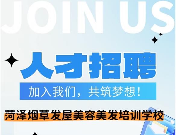 菏泽奇圣美容美发化妆纹绣学校